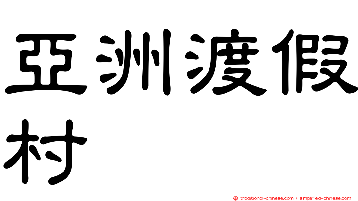 亞洲渡假村