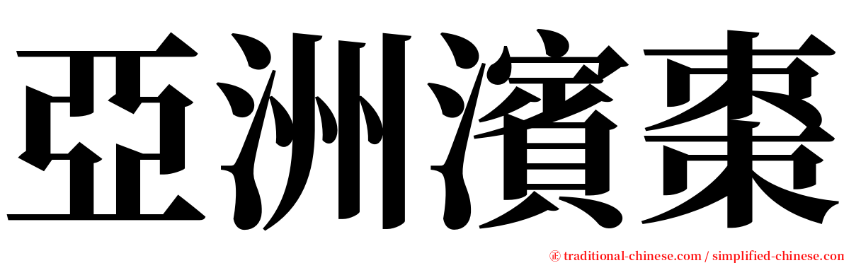 亞洲濱棗 serif font