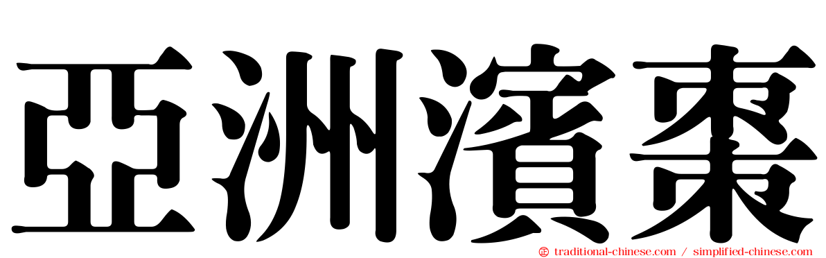 亞洲濱棗
