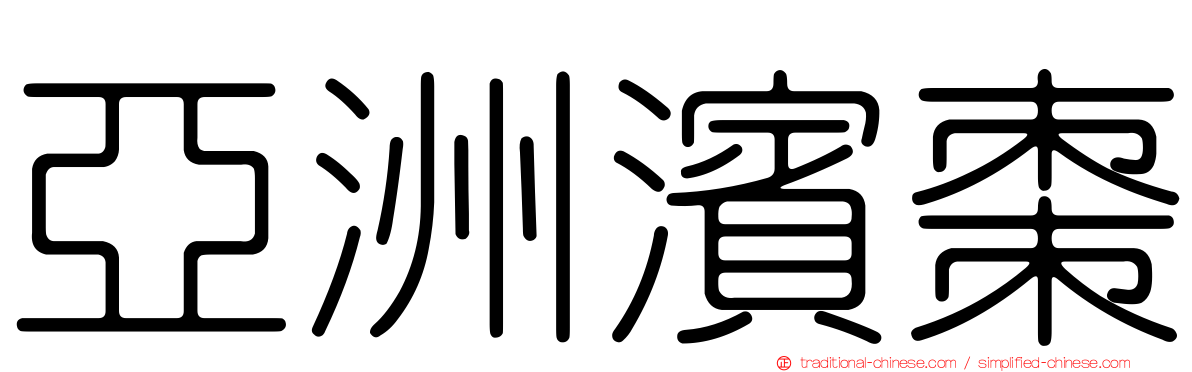 亞洲濱棗