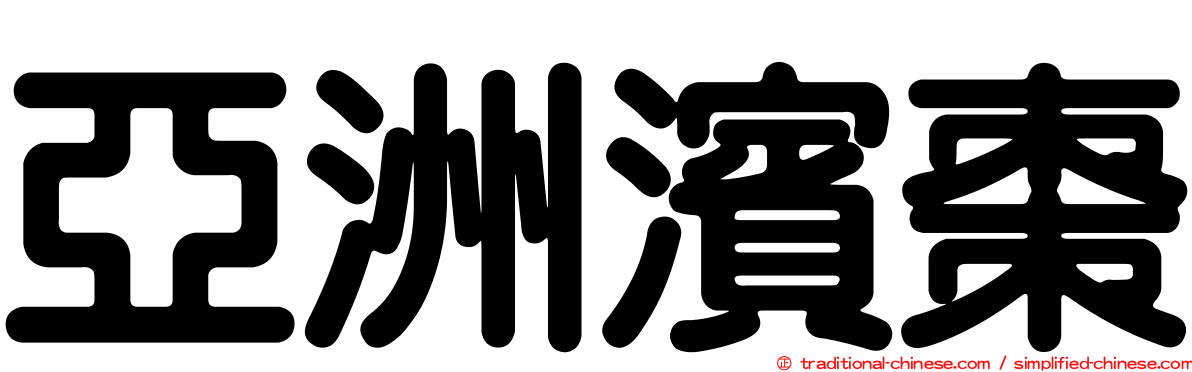 亞洲濱棗