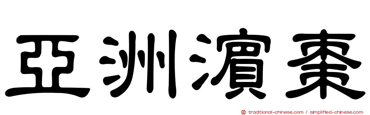 亞洲濱棗