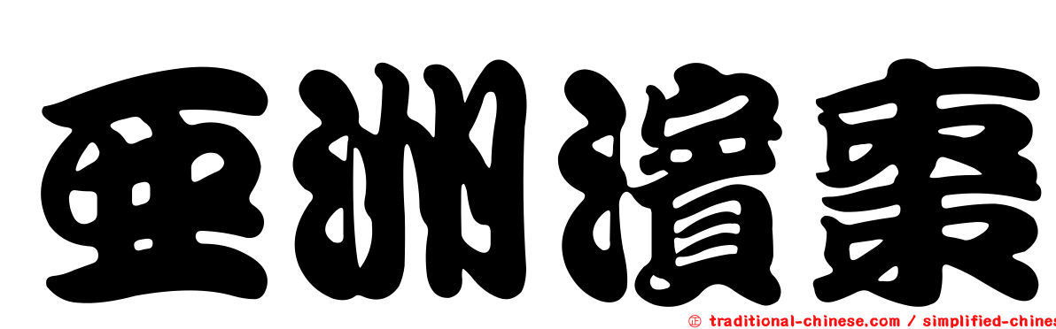 亞洲濱棗