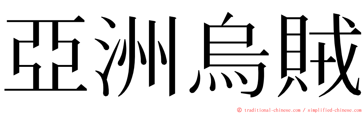 亞洲烏賊 ming font