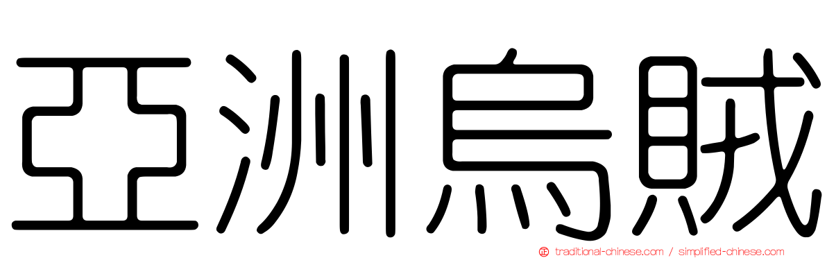 亞洲烏賊