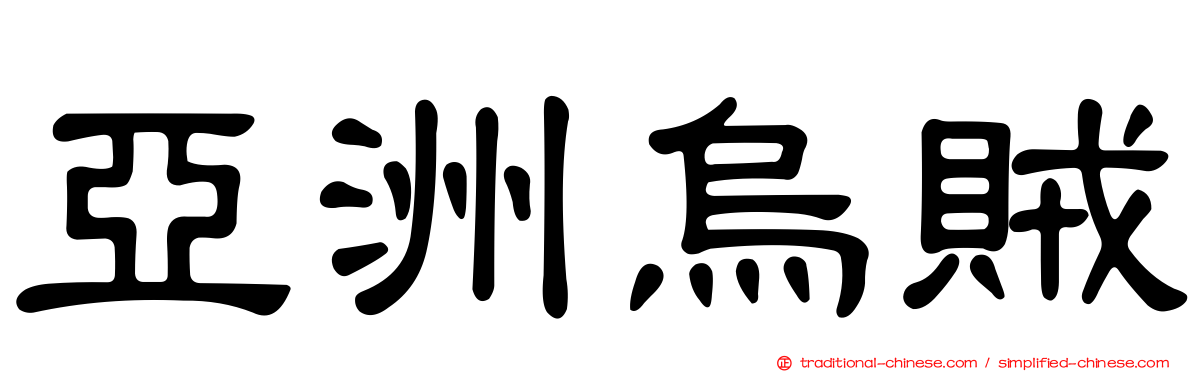 亞洲烏賊