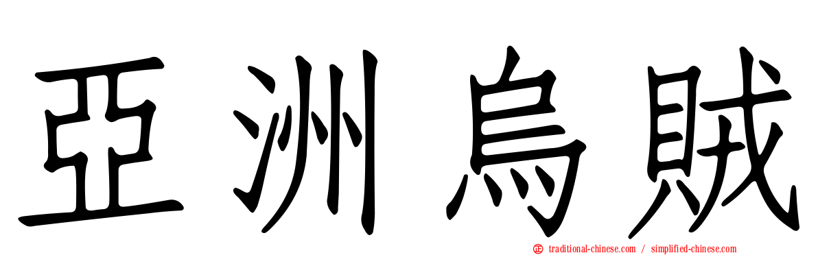 亞洲烏賊