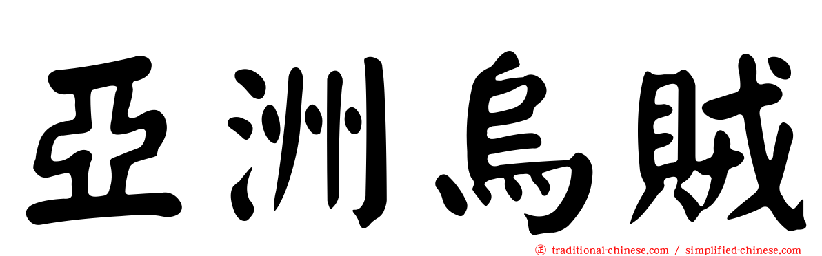 亞洲烏賊