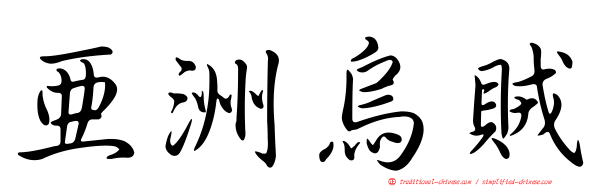 亞洲烏賊