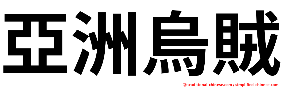 亞洲烏賊