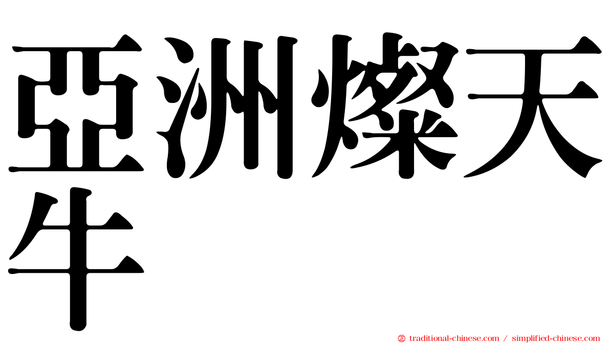 亞洲燦天牛