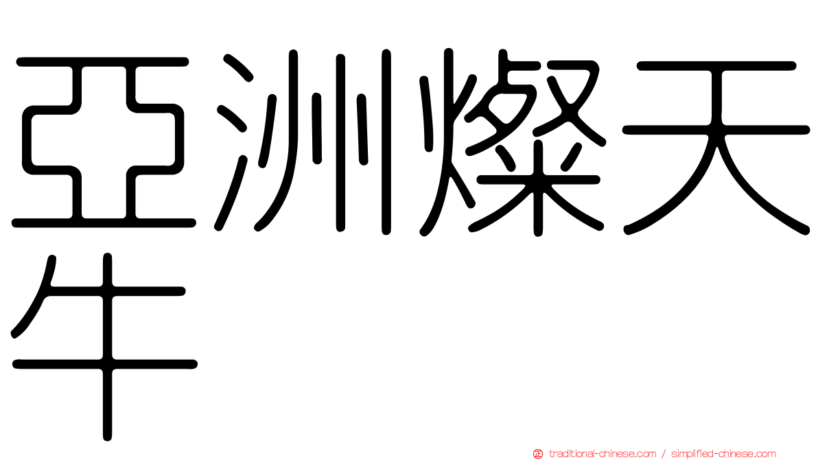 亞洲燦天牛