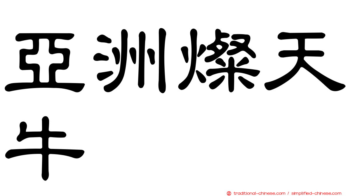 亞洲燦天牛