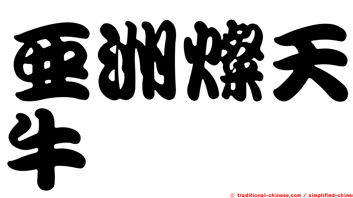 亞洲燦天牛