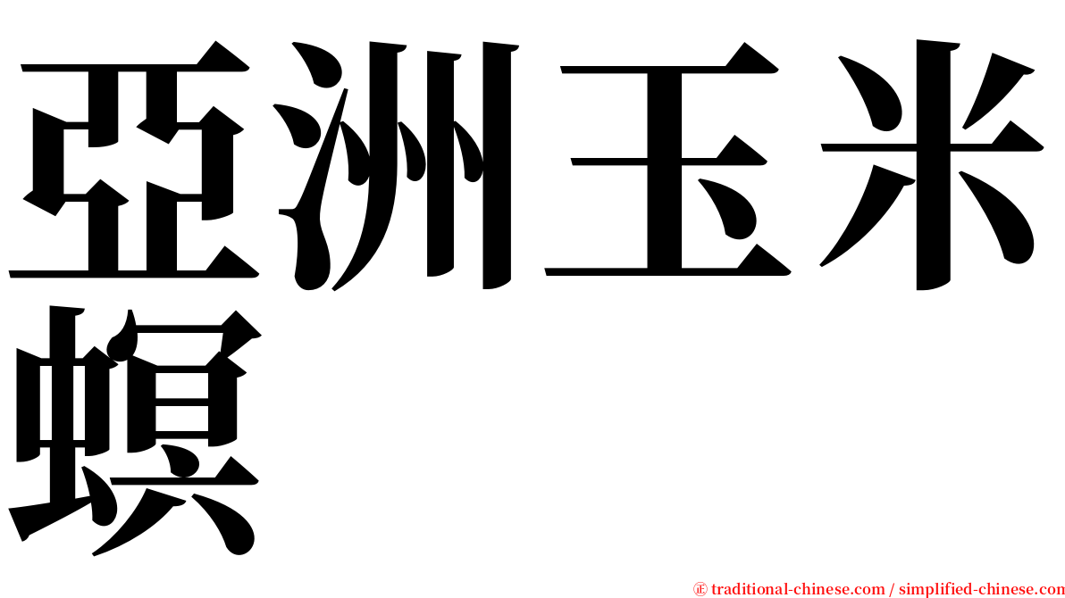亞洲玉米螟 serif font