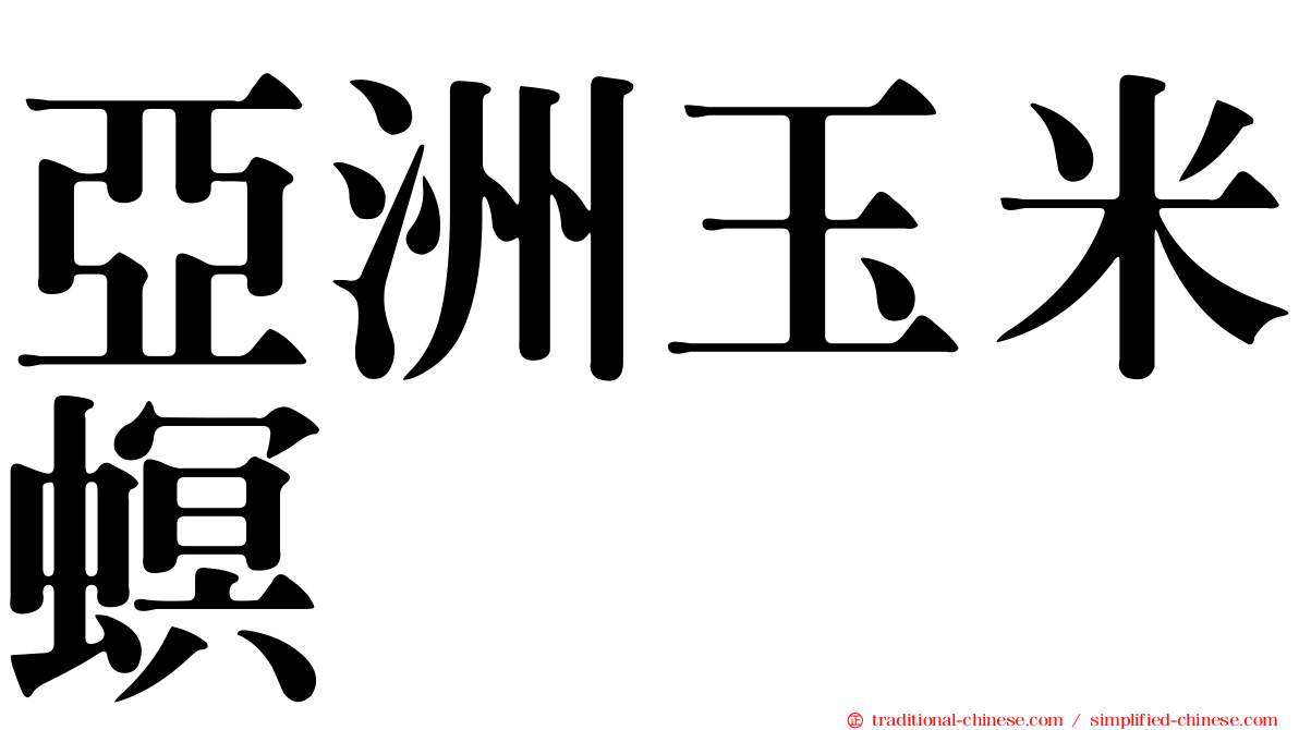 亞洲玉米螟