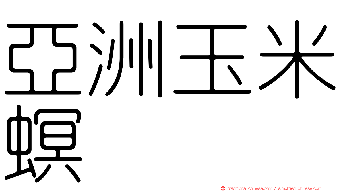 亞洲玉米螟
