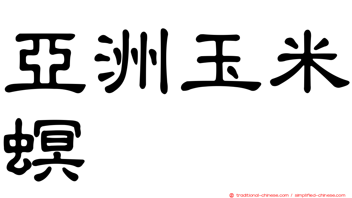 亞洲玉米螟