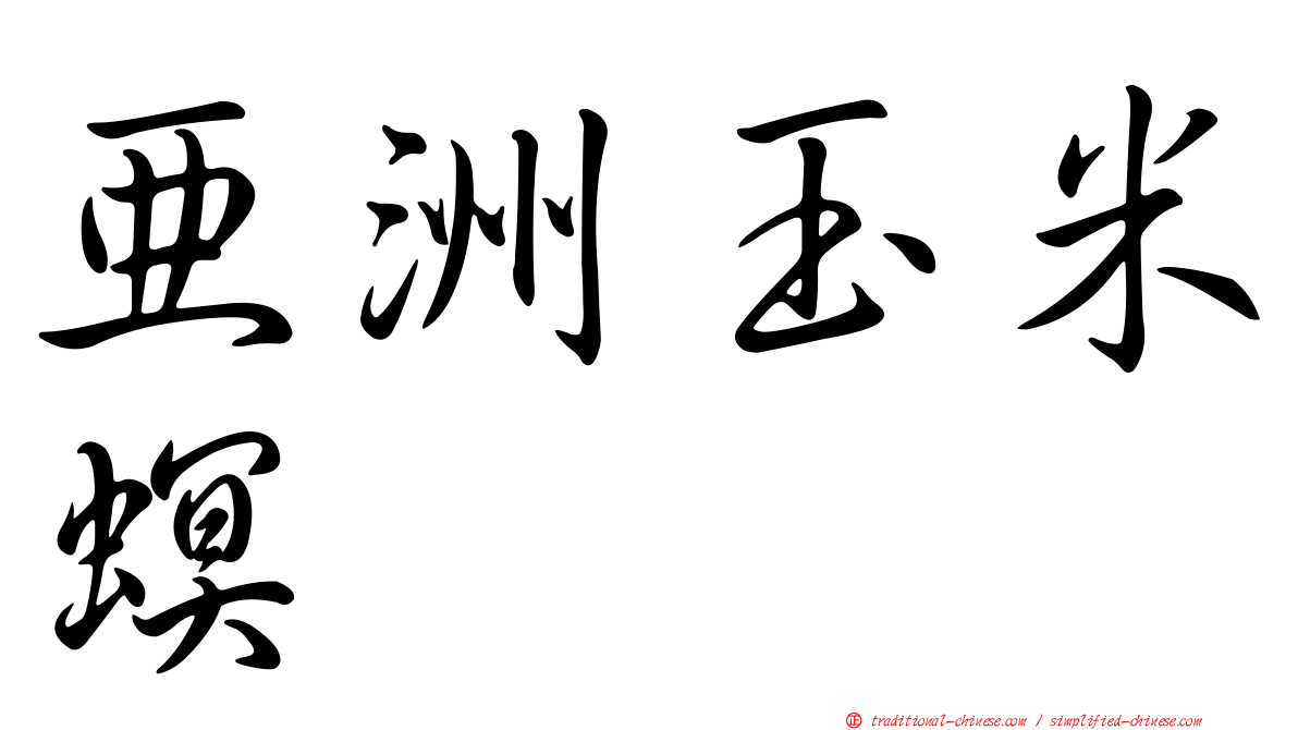 亞洲玉米螟