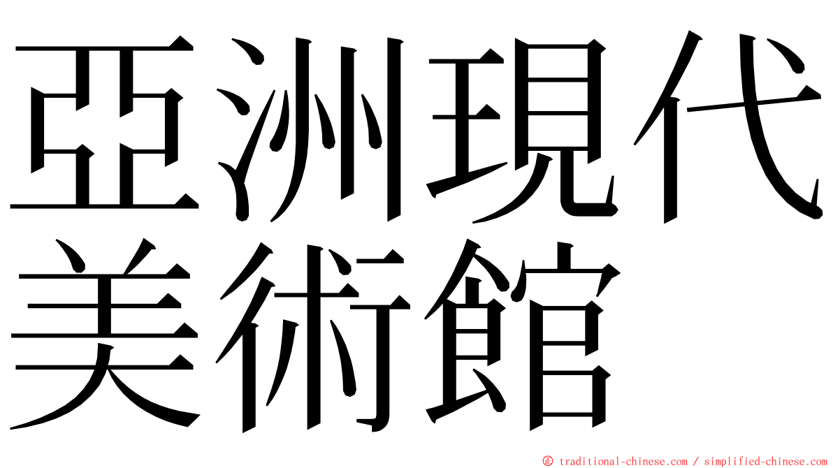 亞洲現代美術館 ming font