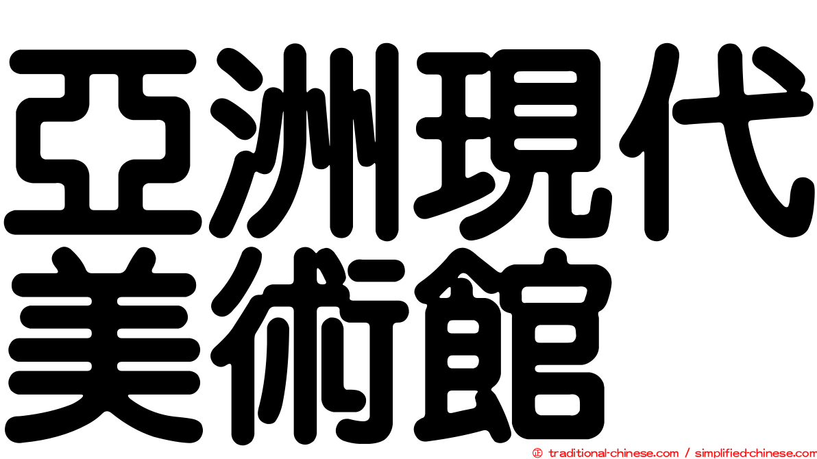 亞洲現代美術館