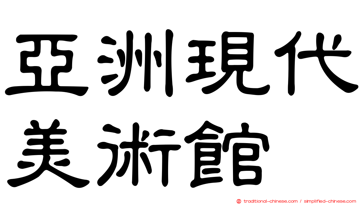 亞洲現代美術館