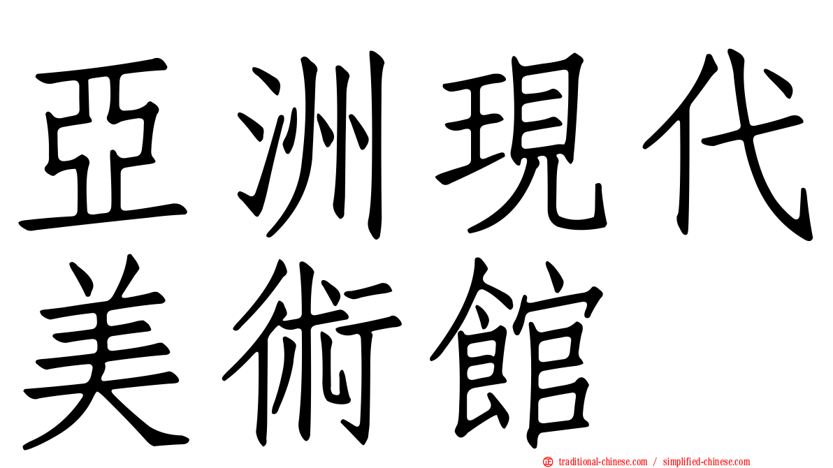 亞洲現代美術館