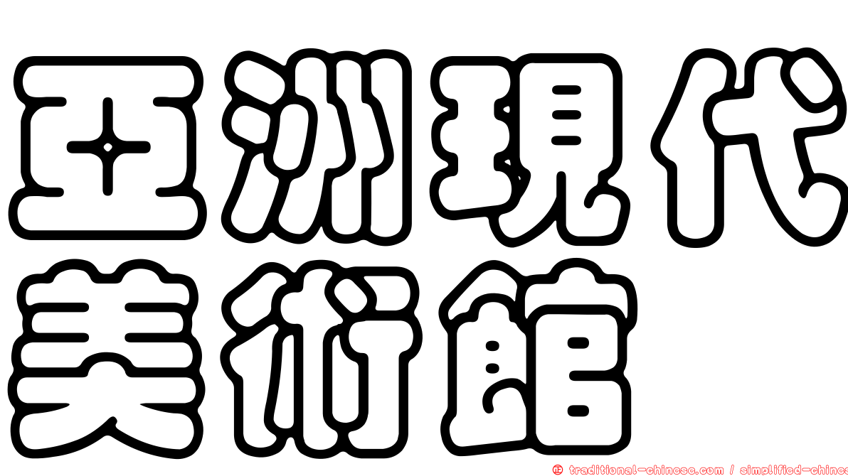 亞洲現代美術館