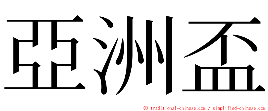 亞洲盃 ming font