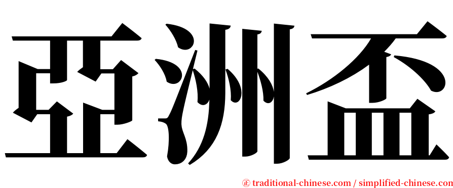 亞洲盃 serif font