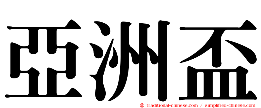 亞洲盃