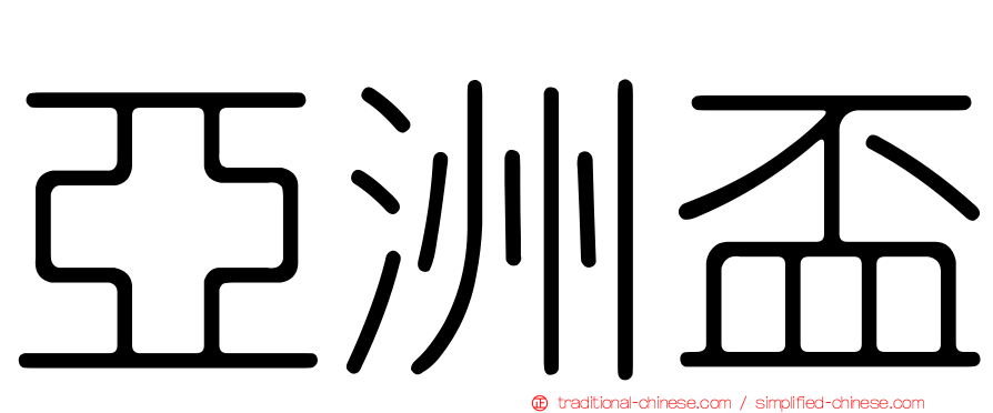 亞洲盃