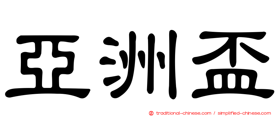 亞洲盃
