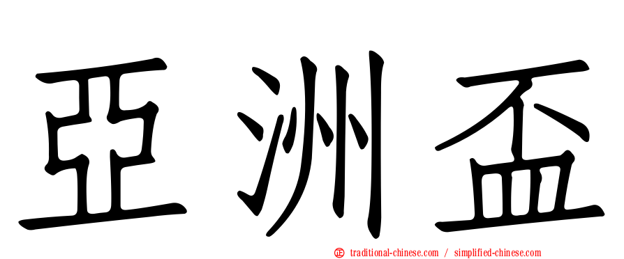 亞洲盃