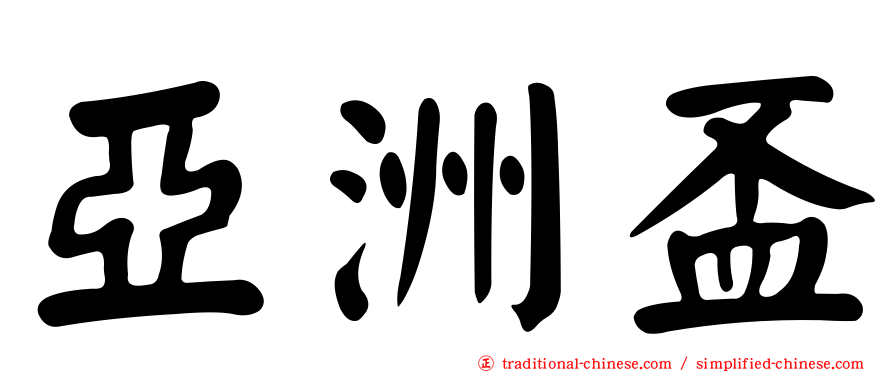 亞洲盃