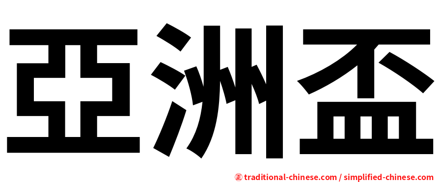 亞洲盃