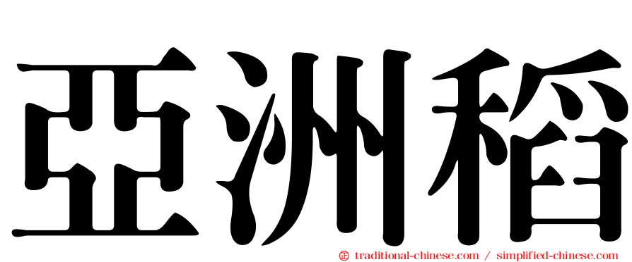 亞洲稻