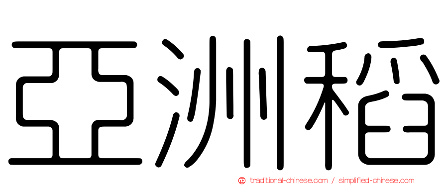 亞洲稻