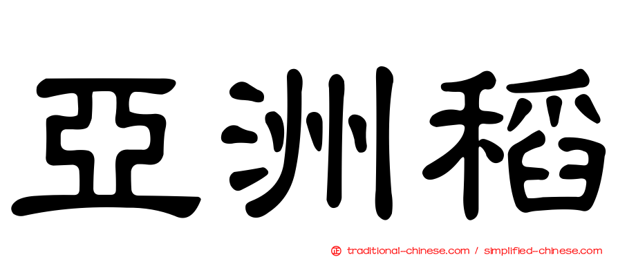 亞洲稻