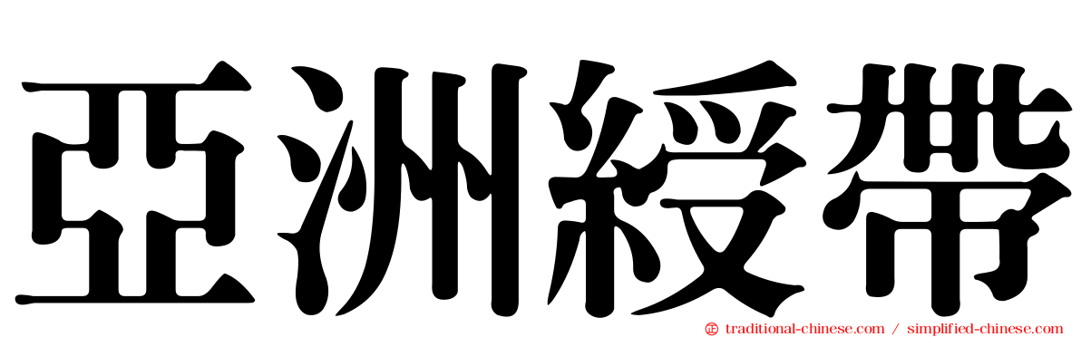 亞洲綬帶