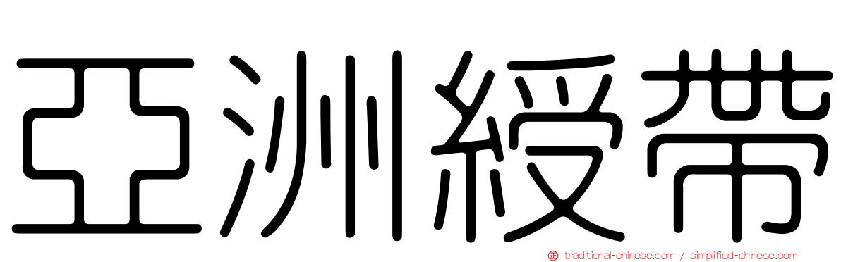 亞洲綬帶