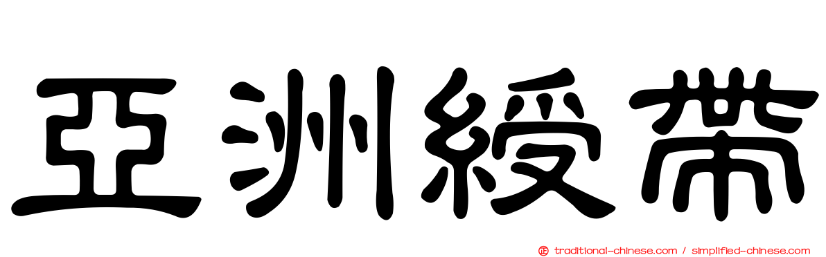 亞洲綬帶