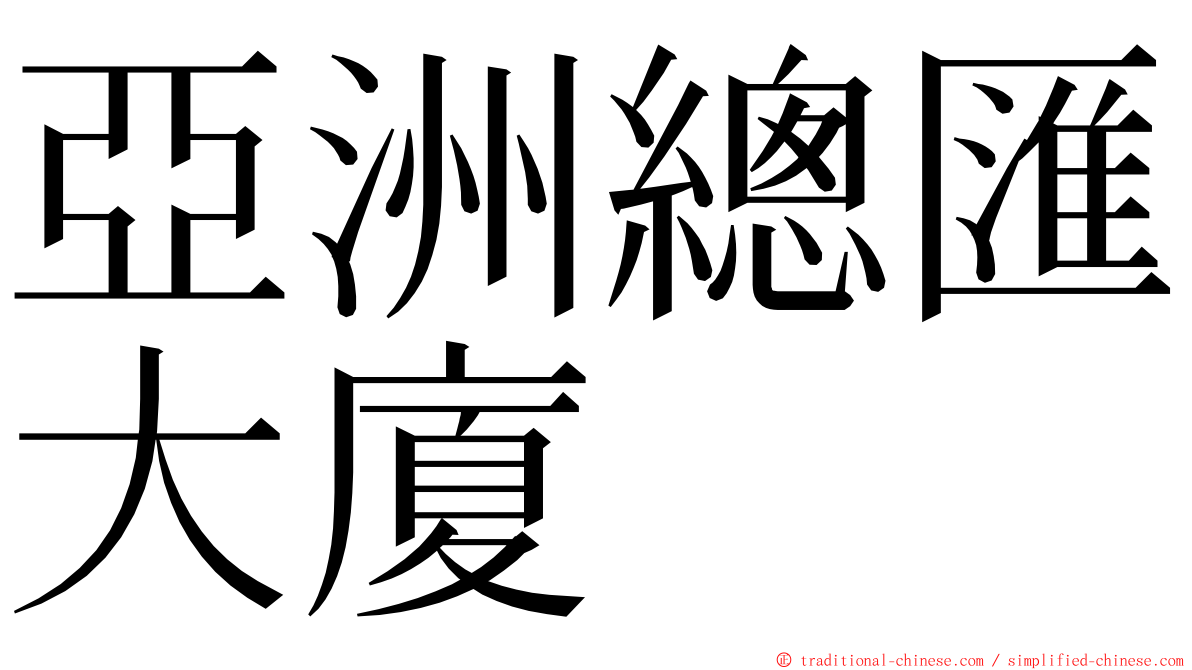 亞洲總匯大廈 ming font