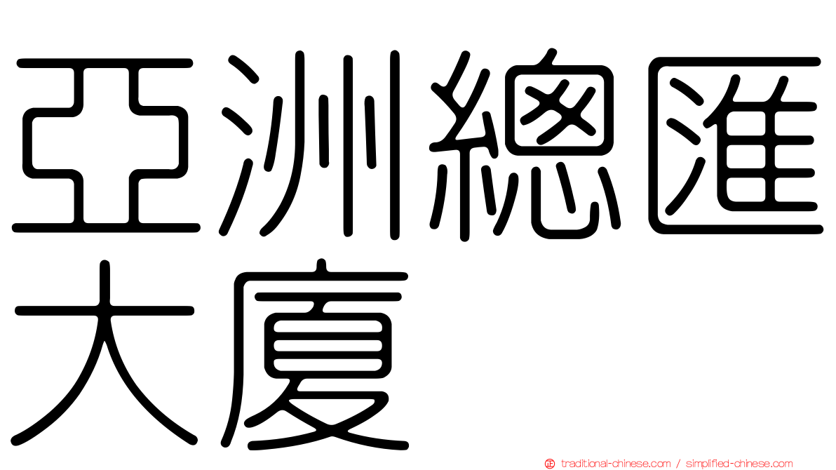 亞洲總匯大廈