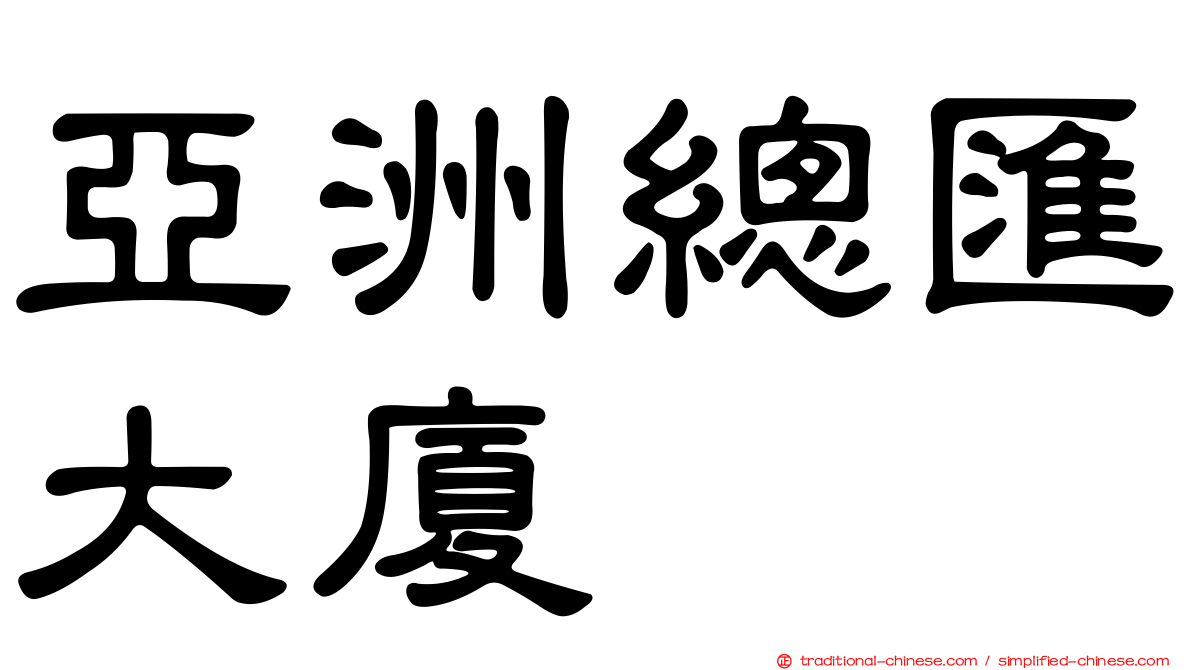 亞洲總匯大廈