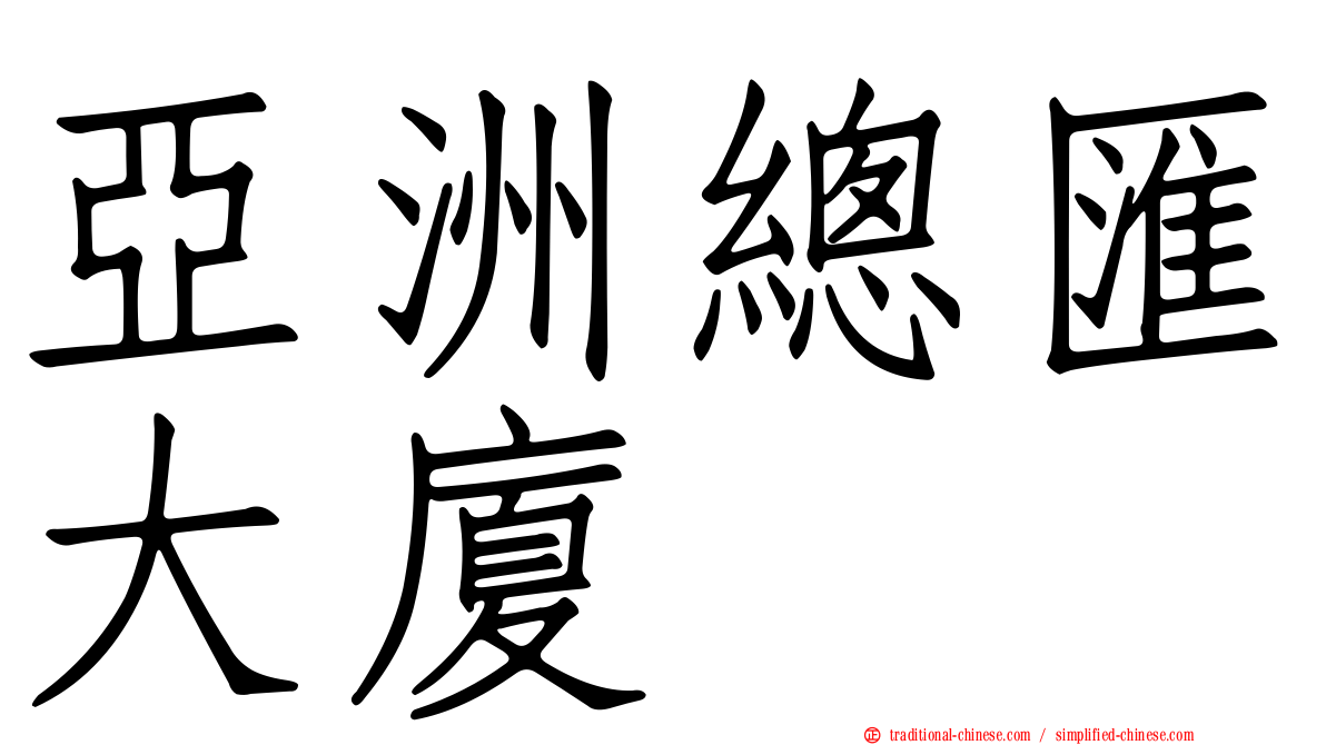 亞洲總匯大廈