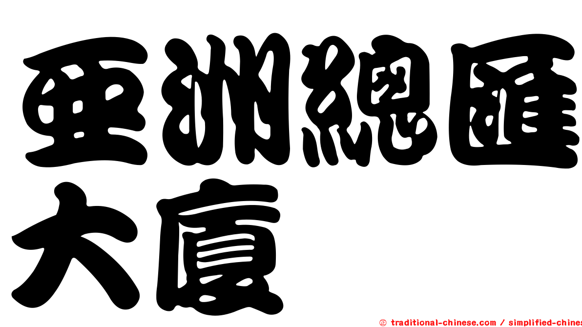 亞洲總匯大廈