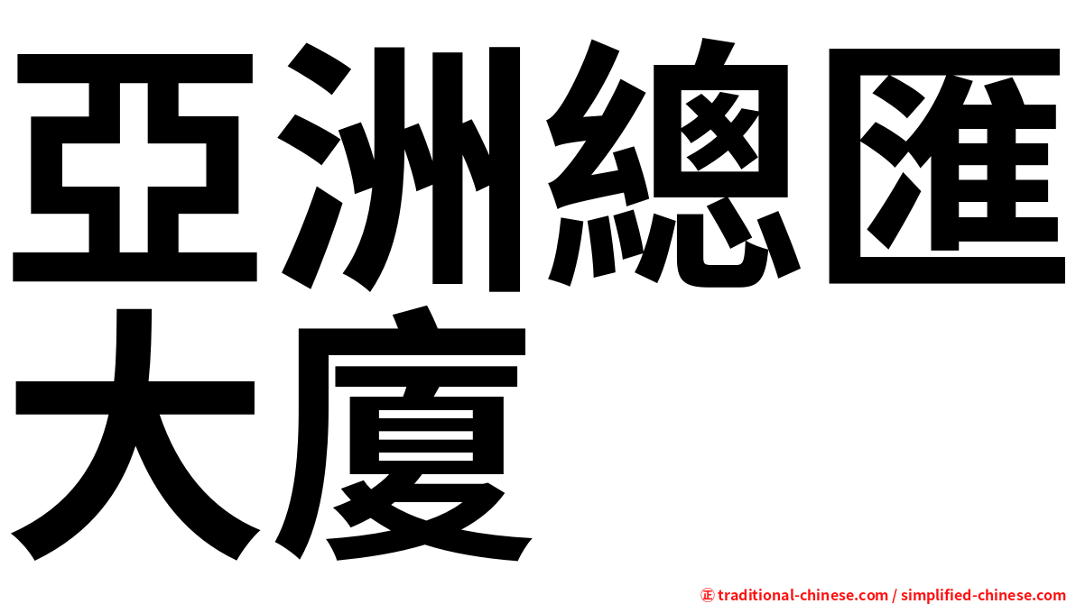 亞洲總匯大廈