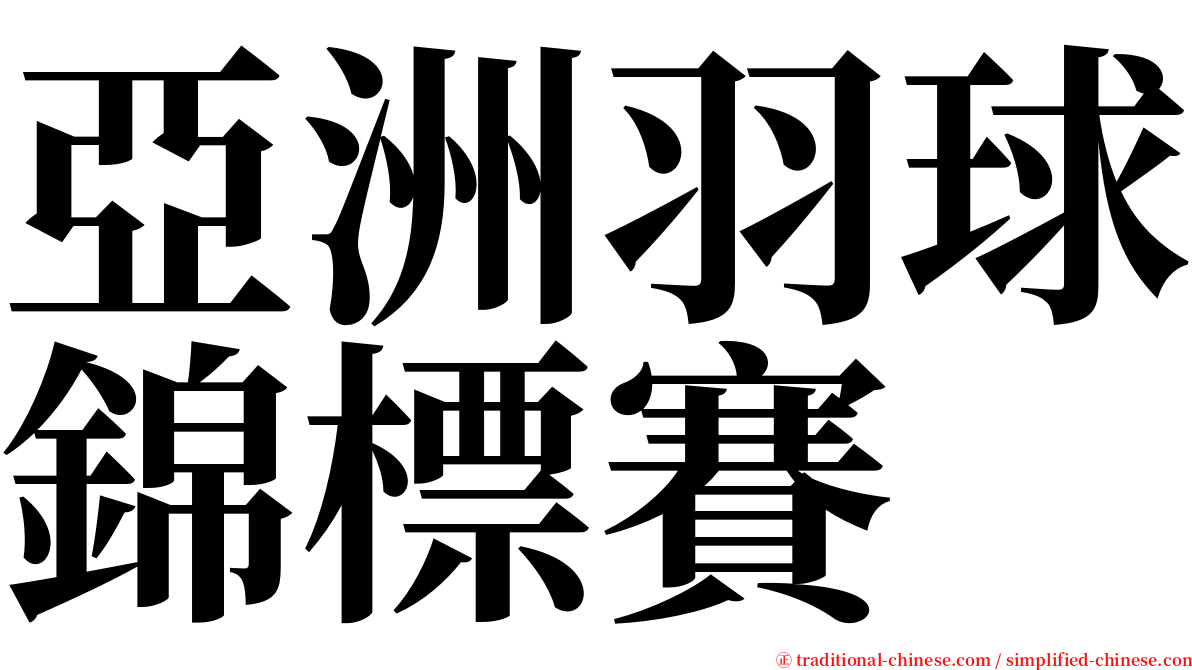 亞洲羽球錦標賽 serif font