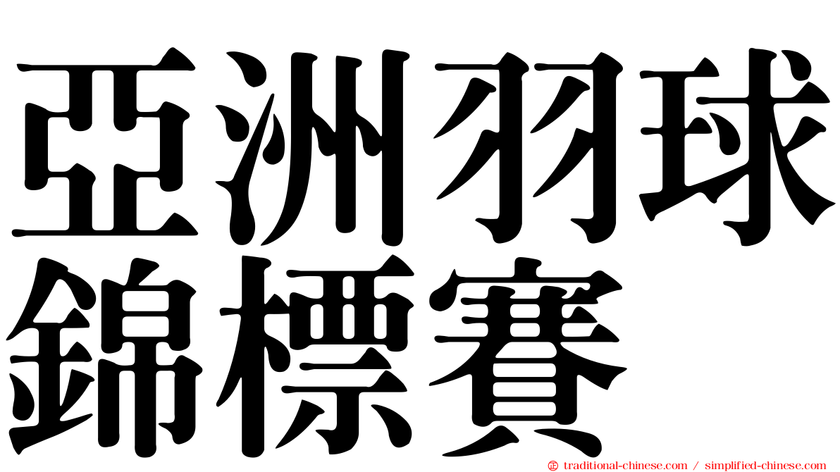亞洲羽球錦標賽